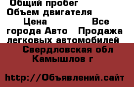  › Общий пробег ­ 190 000 › Объем двигателя ­ 2 000 › Цена ­ 490 000 - Все города Авто » Продажа легковых автомобилей   . Свердловская обл.,Камышлов г.